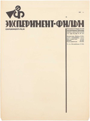 Смирнов Борис Александрович. Деловой бланк ленинградской экспериментальной кино-мастерской при Ц.Д.Р.П «Эксперимент-фильм»